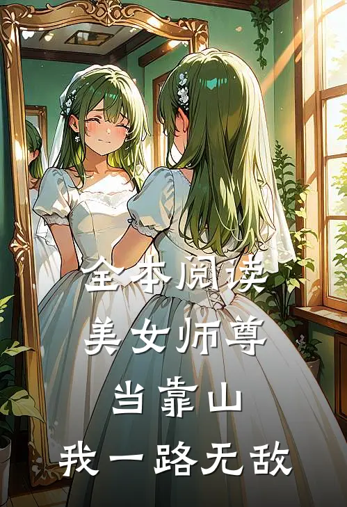 全本阅读美女师尊当靠山，我一路无敌