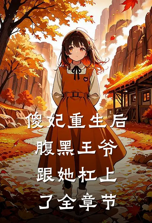 傻妃重生后，腹黑王爷跟她杠上了全章节