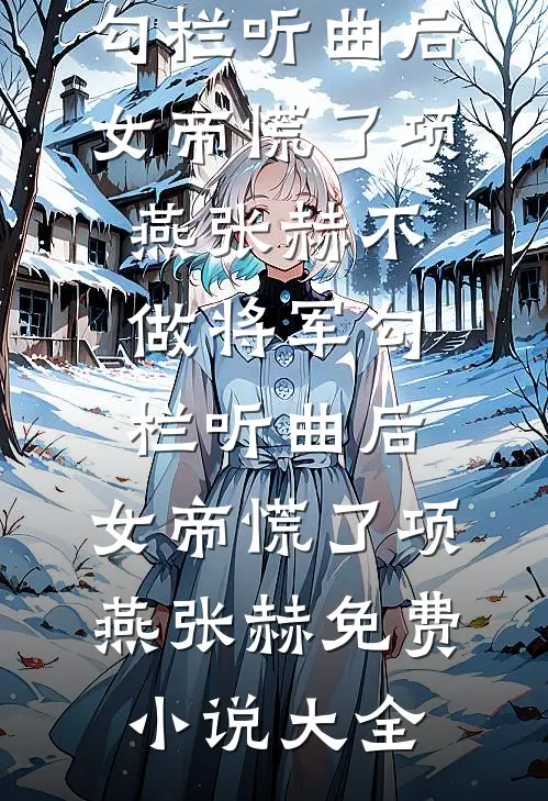 产后第19天，我反杀豪门