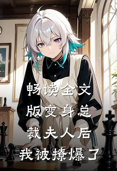 畅读全文版变身总裁夫人后，我被撩爆了