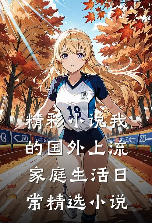 精彩小说我的国外上流家庭生活日常精选小说