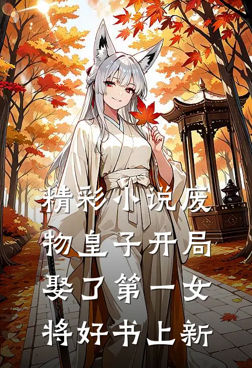 精彩小说废物皇子开局娶了第一女将好书上新