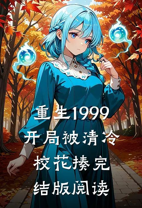 重生1999：开局被清冷校花揍完结版阅读