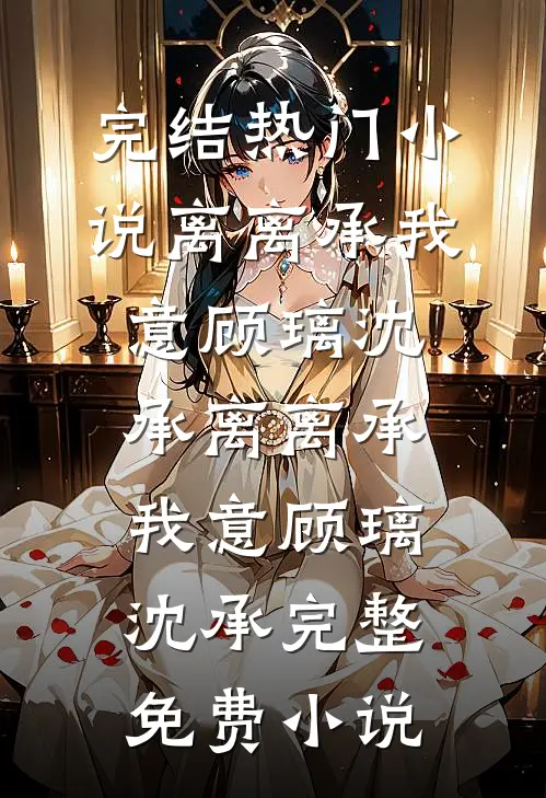 穿书后，我成了亿万富翁免费阅读全文