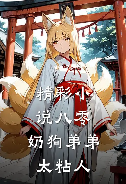 精彩小说八零：奶狗弟弟太粘人