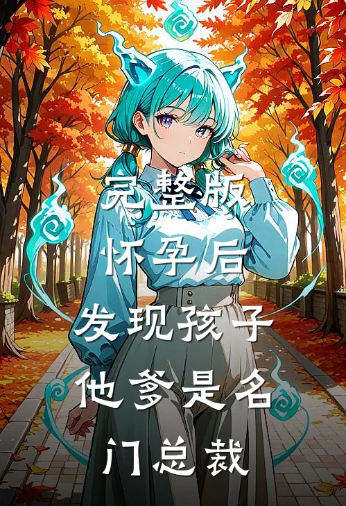 完整版怀孕后，发现孩子他爹是名门总裁