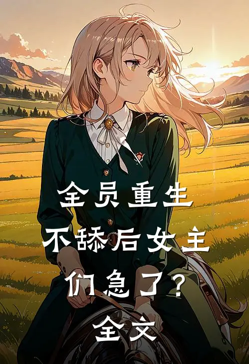 全员重生：不舔后女主们急了？全文