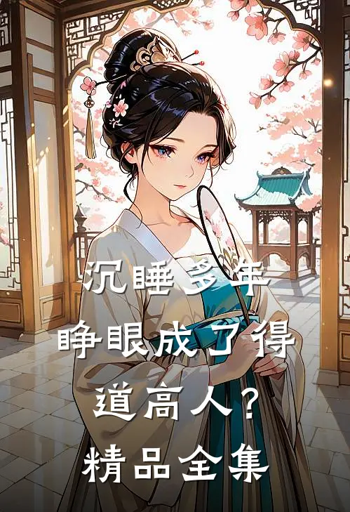 沉睡多年，睁眼成了得道高人？精品全集