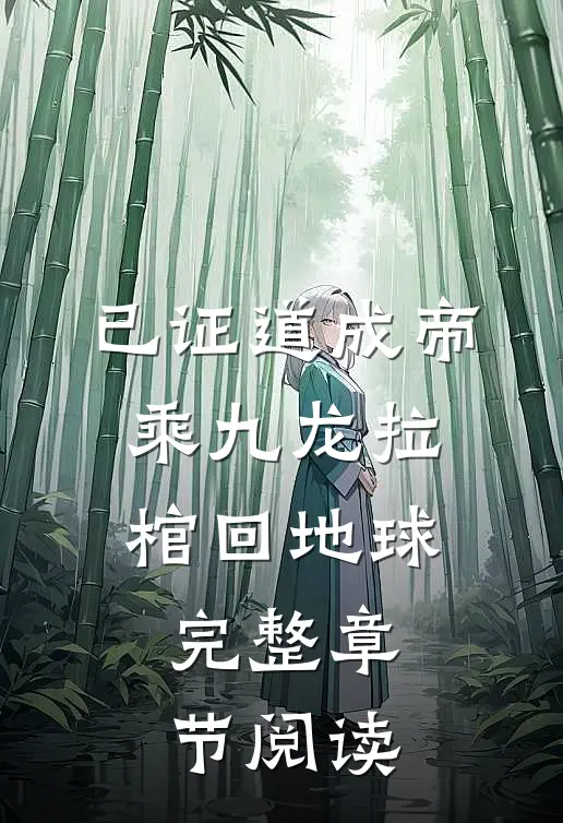 已证道成帝，乘九龙拉棺回地球完整章节阅读