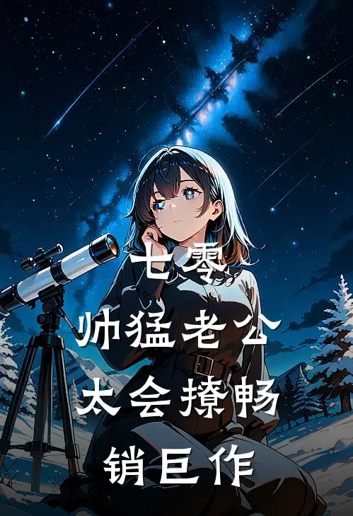 七零：帅猛老公太会撩畅销巨作