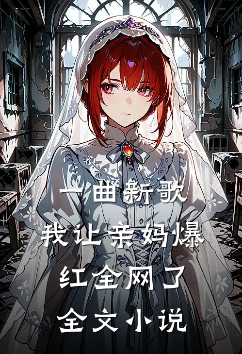 一曲新歌，我让亲妈爆红全网了全文小说