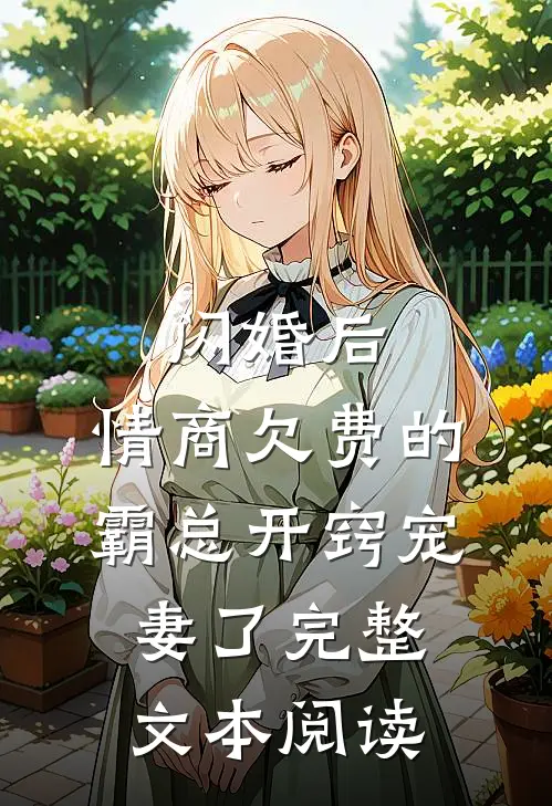 闪婚后，情商欠费的霸总开窍宠妻了完整文本阅读