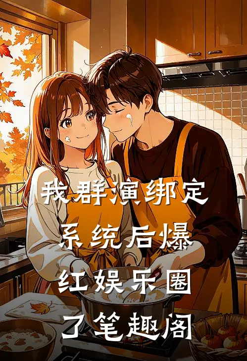 我群演绑定系统后爆红娱乐圈了笔趣阁