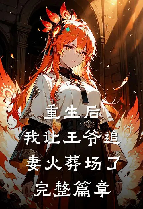 重生后，我让王爷追妻火葬场了完整篇章
