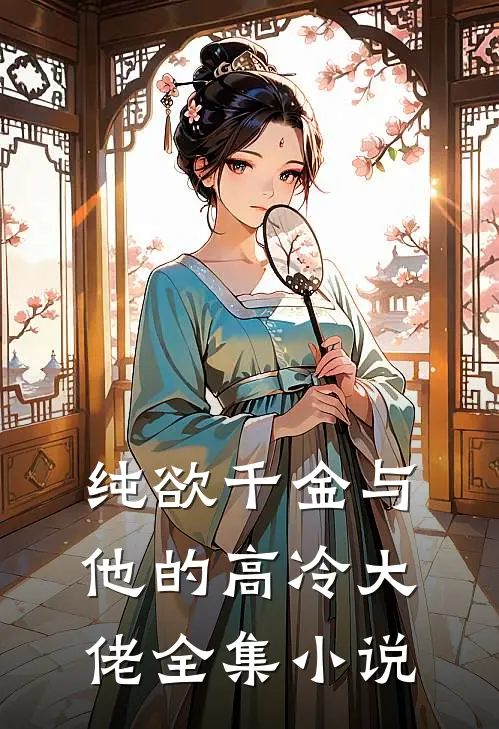 纯欲千金与他的高冷大佬全集小说