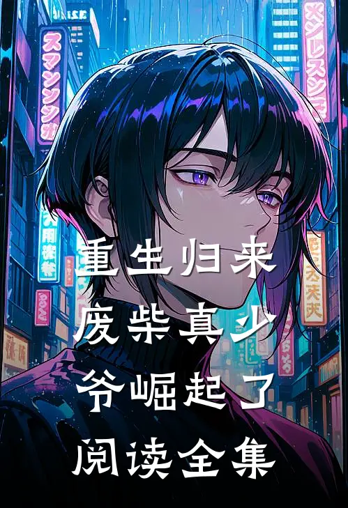 重生归来：废柴真少爷崛起了阅读全集