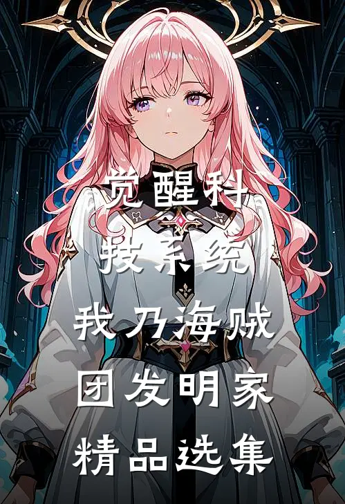 觉醒科技系统，我乃海贼团发明家精品选集