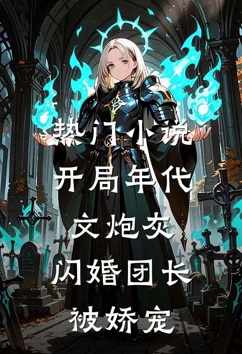 热门小说开局年代文炮灰，闪婚团长被娇宠