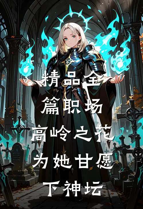 精品全篇职场：高岭之花为她甘愿下神坛