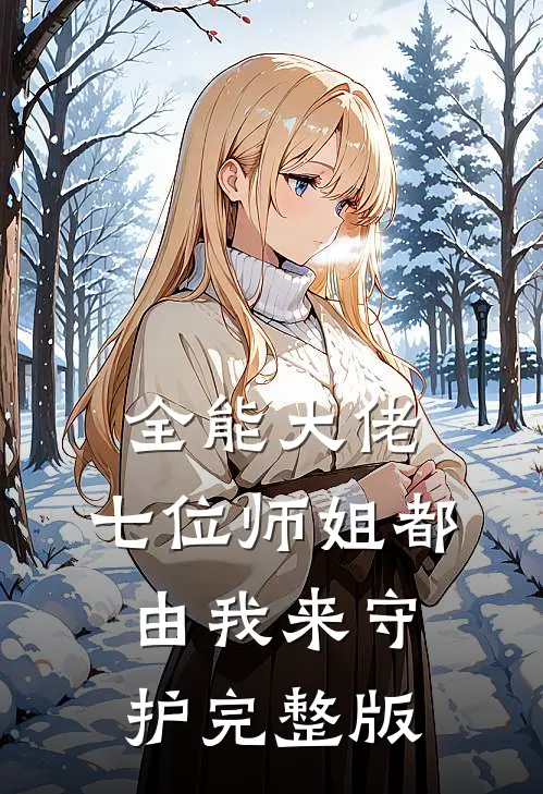 全能大佬：七位师姐都由我来守护完整版