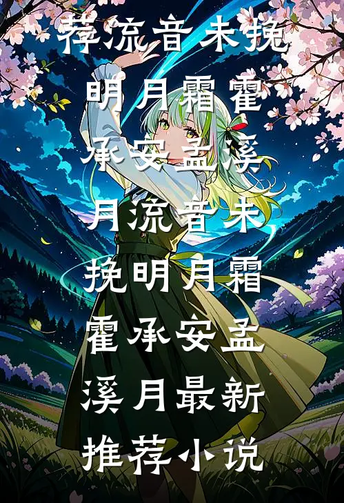 哦，我原来是恶毒妖妃女配明曦谢珩后续+完结