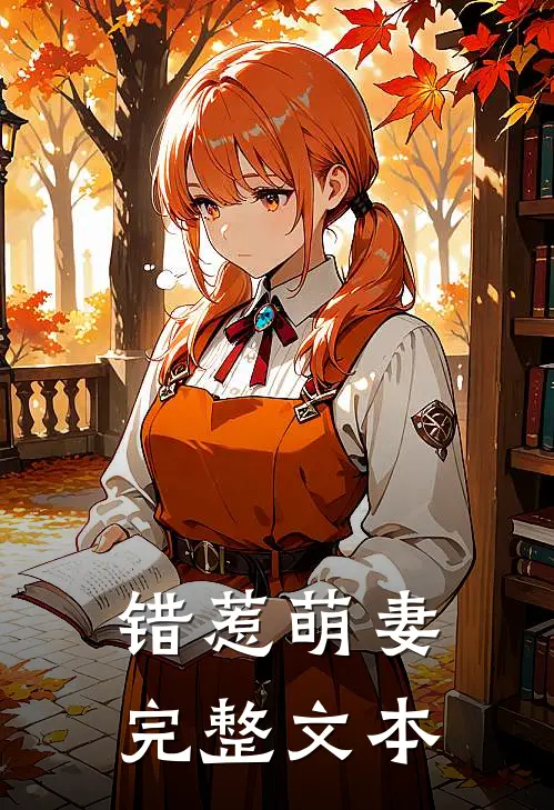 错惹萌妻完整文本