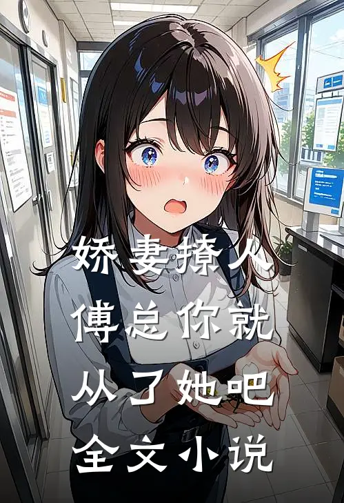 娇妻撩人，傅总你就从了她吧全文小说