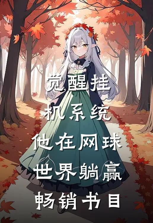 觉醒挂机系统，他在网球世界躺赢畅销书目