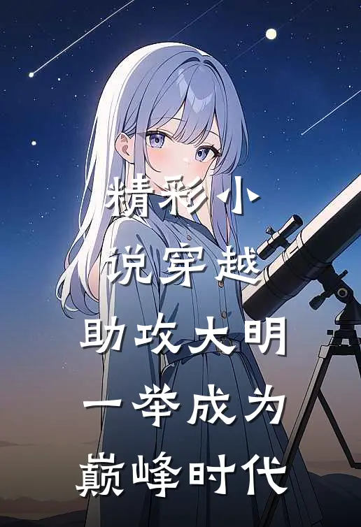 精彩小说穿越：助攻大明一举成为巅峰时代