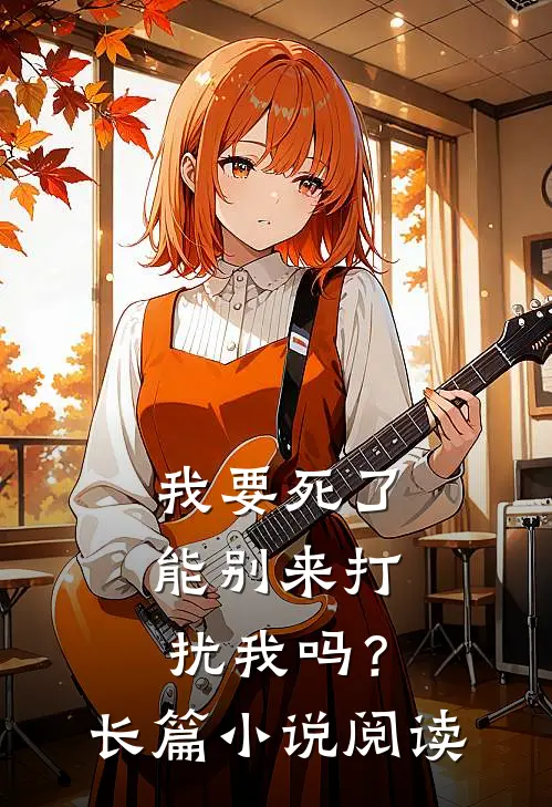 我要死了，能别来打扰我吗？长篇小说阅读