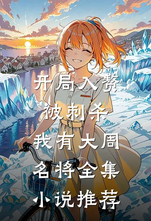 开局入赘被刺杀，我有大周名将全集小说推荐