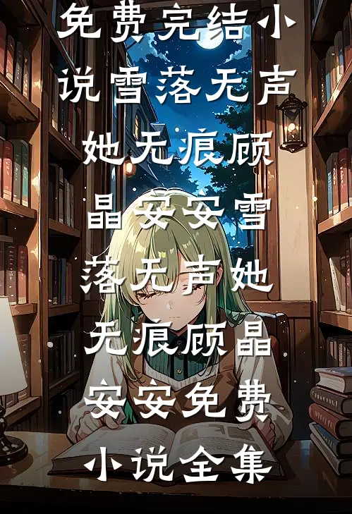 画中人，情终断无删减