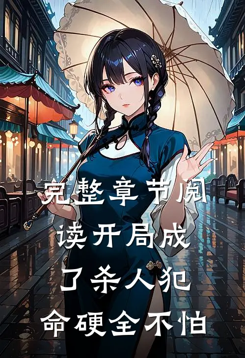 完整章节阅读开局成了杀人犯：命硬全不怕