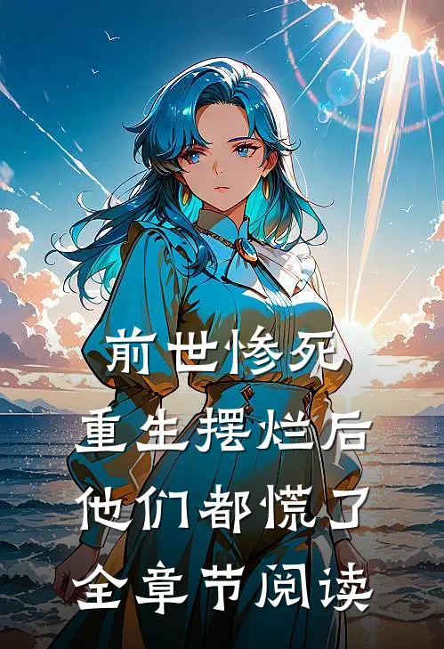 前世惨死，重生摆烂后他们都慌了全章节阅读
