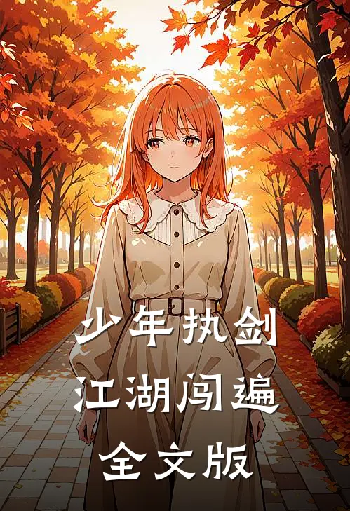 少年执剑，江湖闯遍全文版