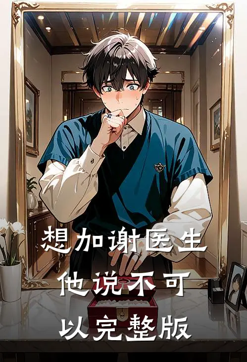 想加谢医生他说不可以完整版