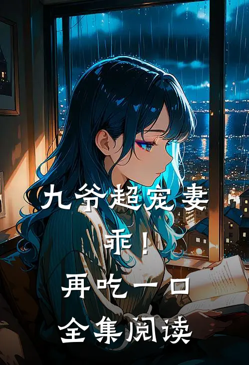 九爷超宠妻：乖！再吃一口全集阅读