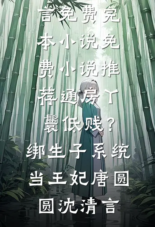 他爱上保姆女儿，我果断放手篇章