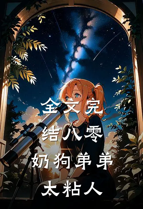 全文完结八零：奶狗弟弟太粘人