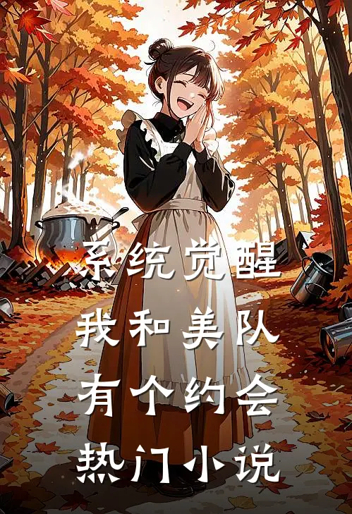 系统觉醒：我和美队有个约会热门小说