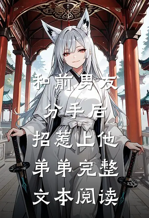和前男友分手后，招惹上他弟弟完整文本阅读