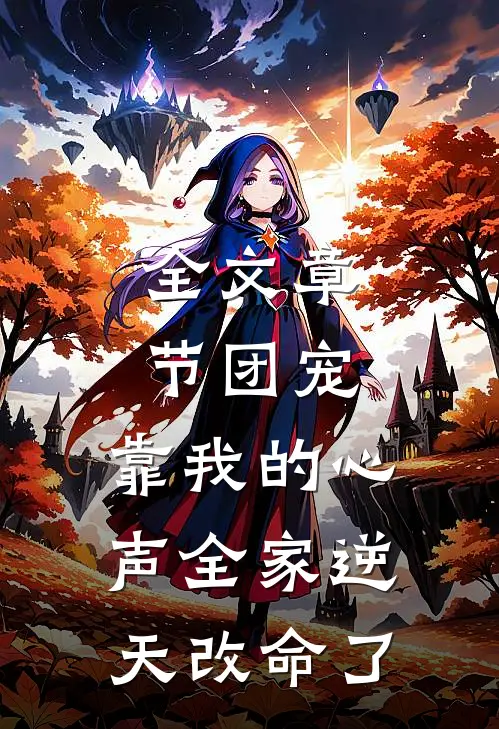 全文章节团宠：靠我的心声全家逆天改命了