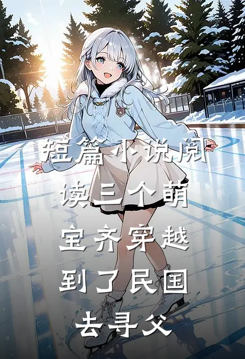 短篇小说阅读三个萌宝齐穿越，到了民国去寻父