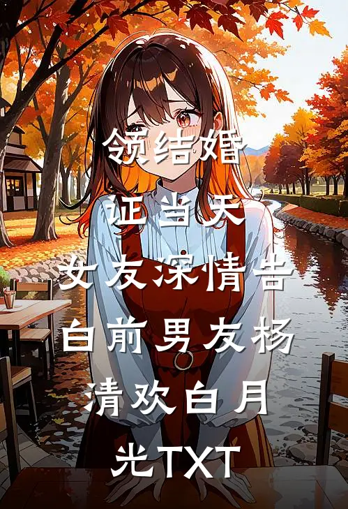 他西装笔挺准备娶我，我留一地婚纱秦廷安廷安:全本+番外+后续