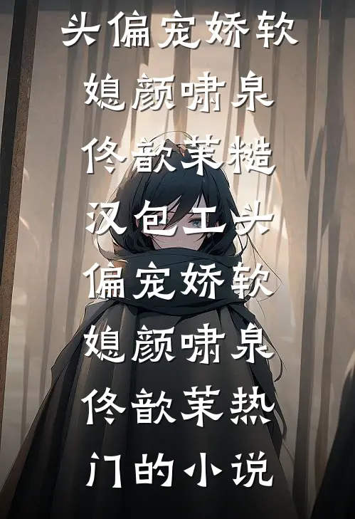 救命药被喂狗那天，我葬了十年爱情沈聿福子后续+全文