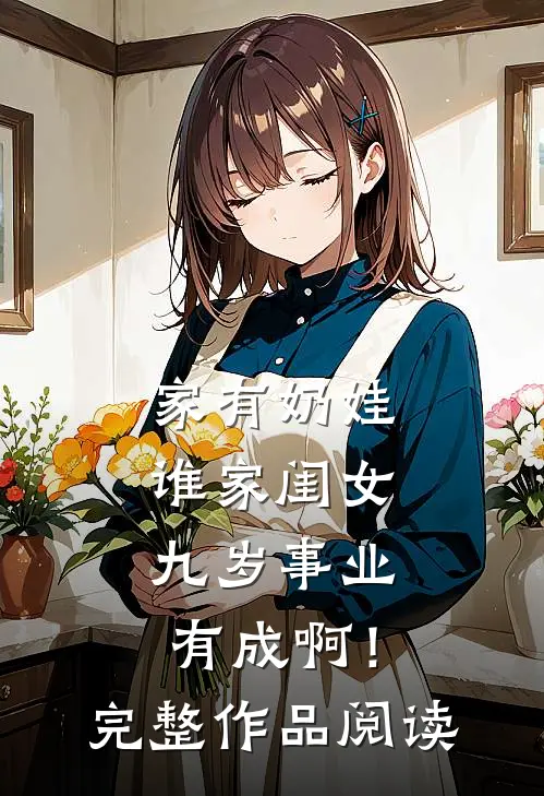 家有奶娃：谁家闺女九岁事业有成啊！完整作品阅读