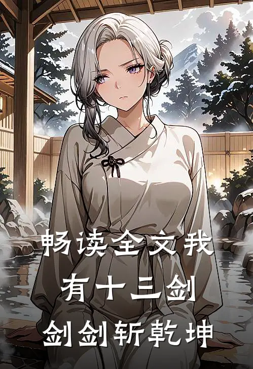 畅读全文我有十三剑，剑剑斩乾坤