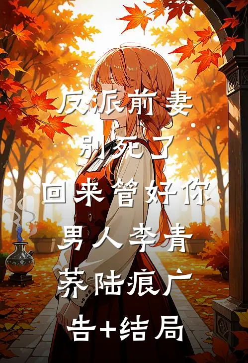 青蛇妹妹逃婚后，替嫁白蛇杀疯了完结+番外