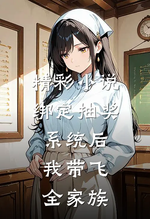 精彩小说绑定抽奖系统后，我带飞全家族