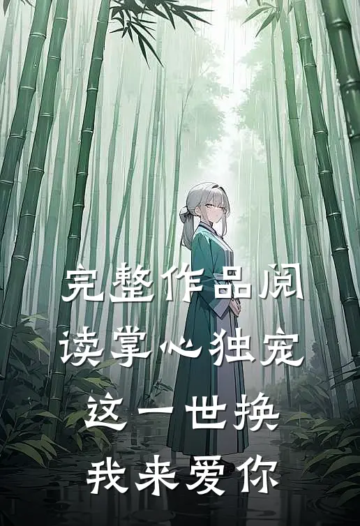 完整作品阅读掌心独宠：这一世换我来爱你